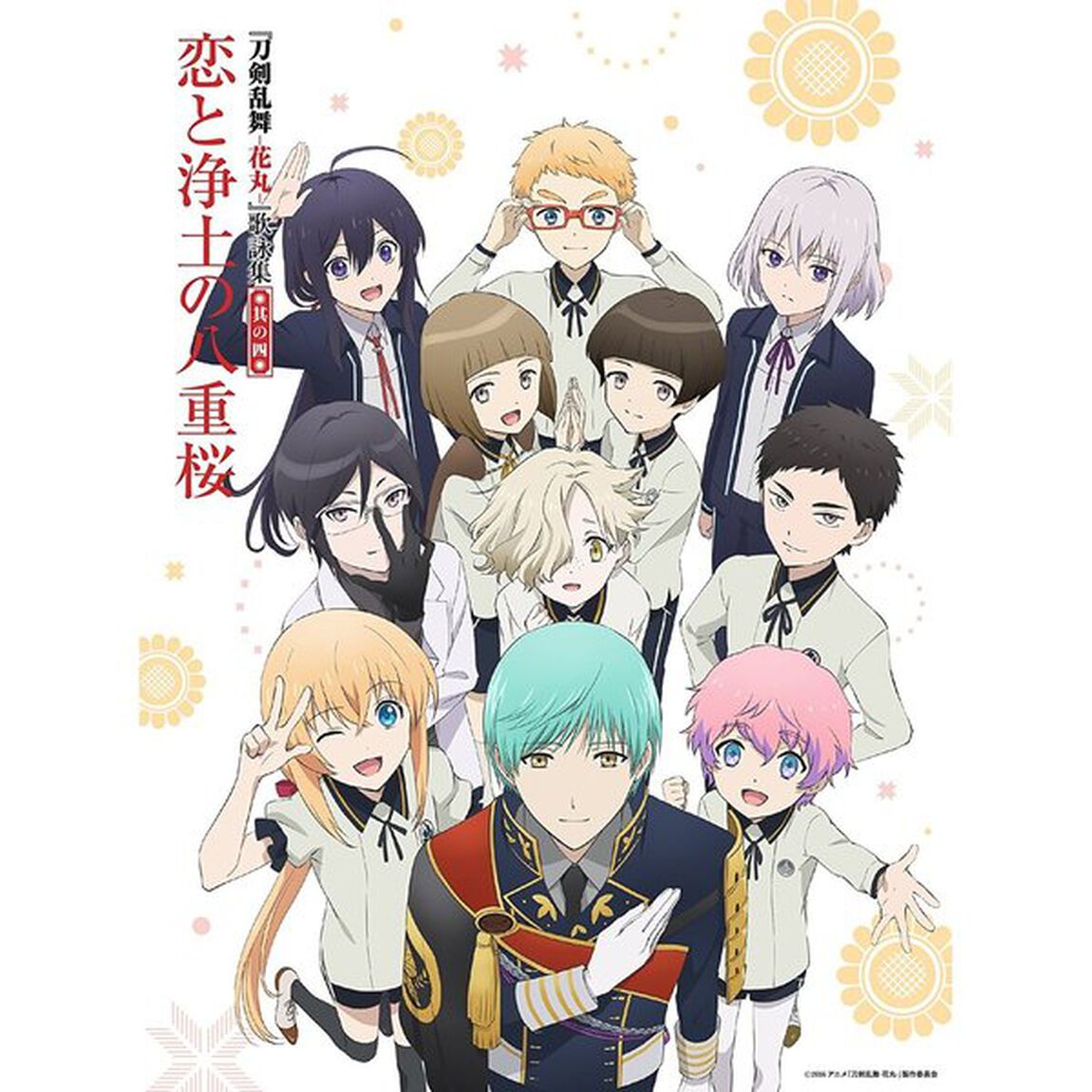 アニメ『刀剣乱舞－花丸－』歌詠集　其の四　特装盤（ＣＤ）
