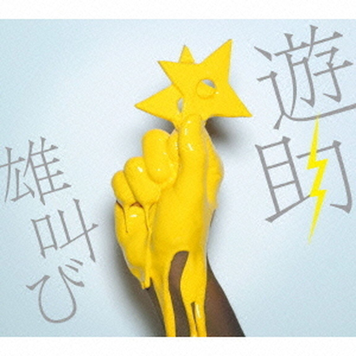 雄叫び（初回生産限定盤）（CDシングル）