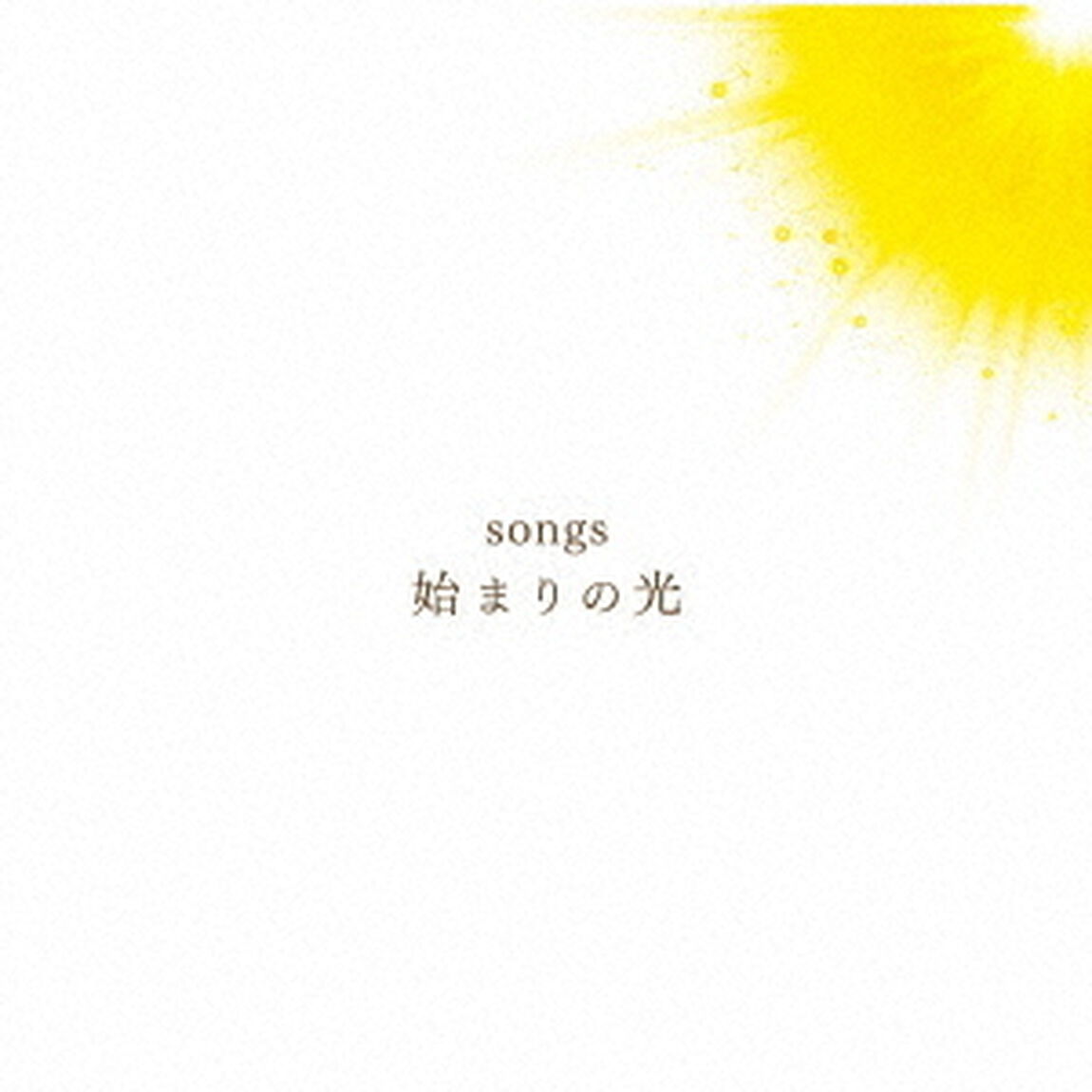 songs　始まりの光（ＣＤ）