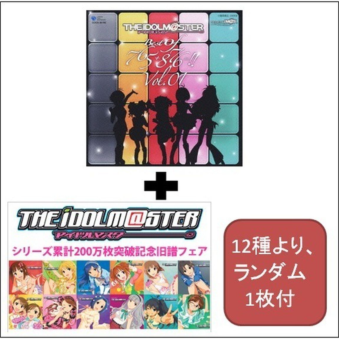 THE IDOLM@STER BEST OF 765+876＝！！ VOL.01（シリーズ累計200万枚突破記念特典ステッカー付き）（ＣＤ）