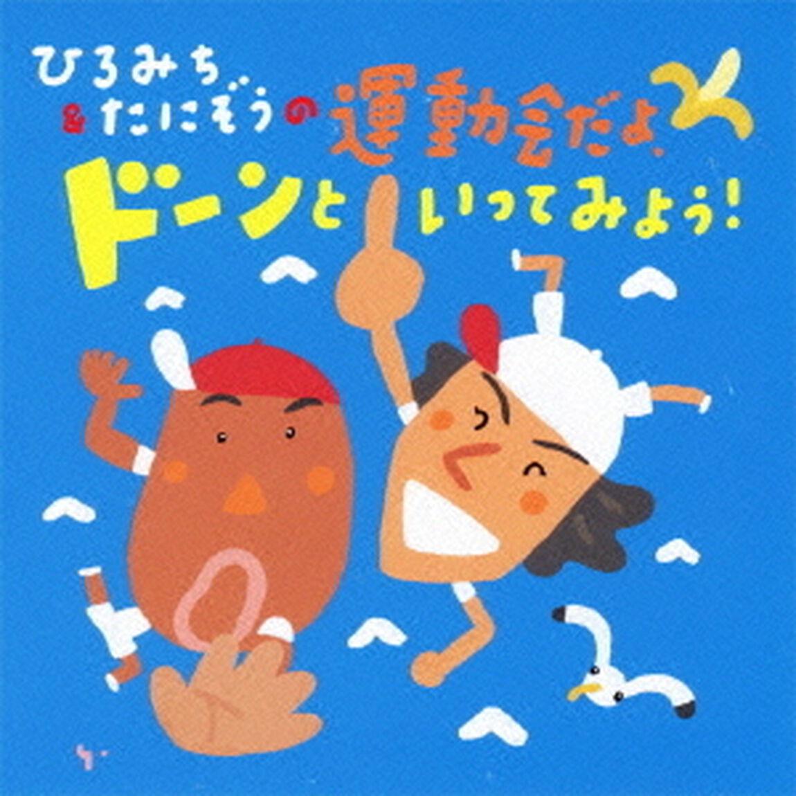 ひろみち＆たにぞうの運動会だよ、ドーンといってみよう！（ＣＤ）