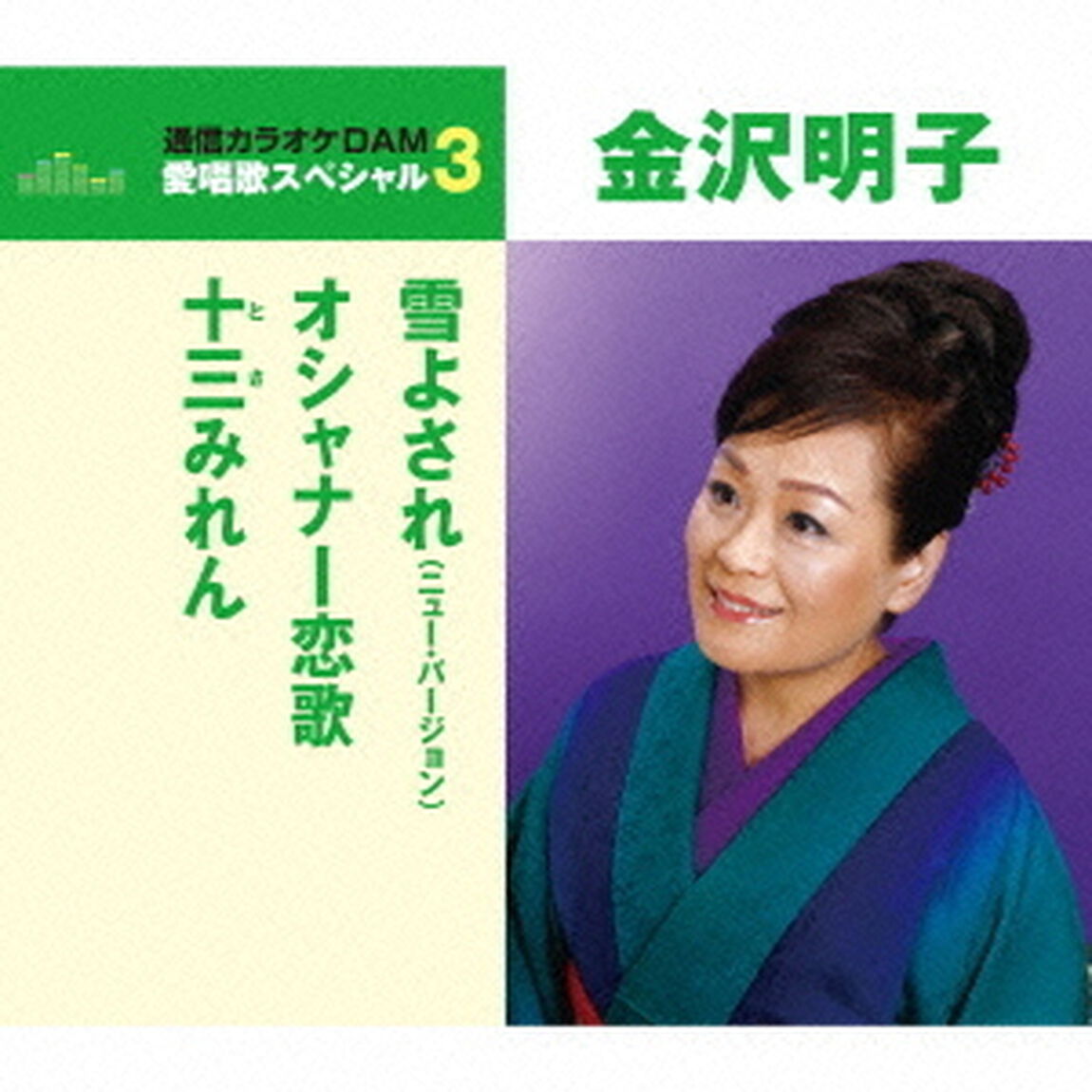 雪よされ（ニュー・バージョン）／オシャナー恋歌／十三みれん（ＣＤ）