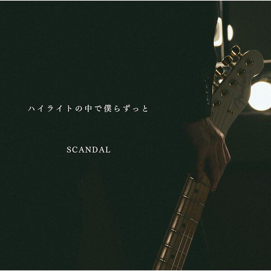 SCANDAL／ハイライトの中で僕らずっと（通常盤／CD）（ＣＤ）