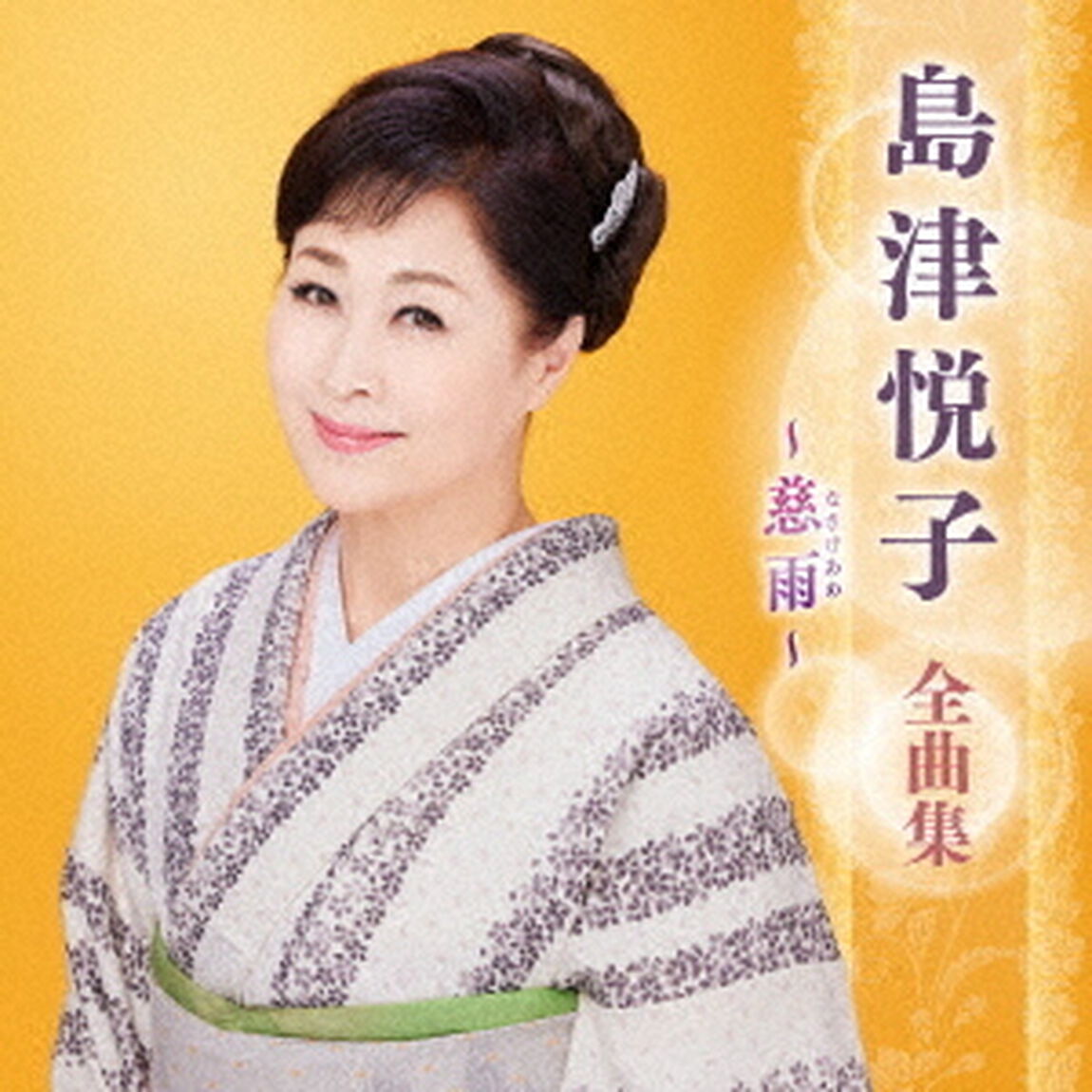 島津悦子　全曲集　〜慈雨〜（ＣＤ）