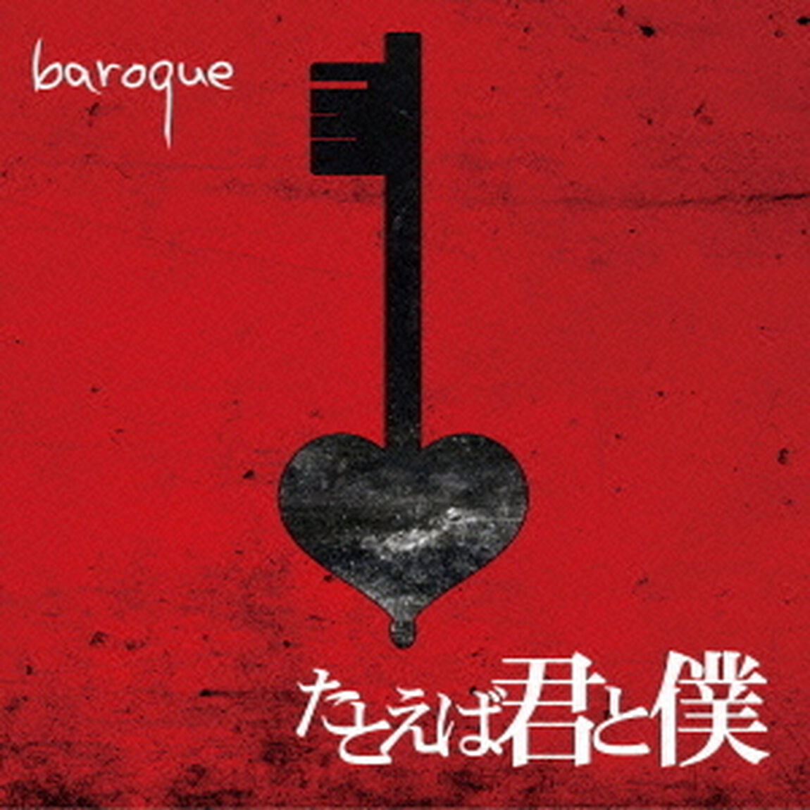 たとえば君と僕（ＣＤ）