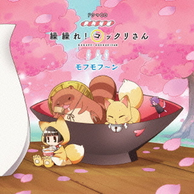 ドラマCD「繰繰れ！コックリさん」モフモフ〜ン（ＣＤ）