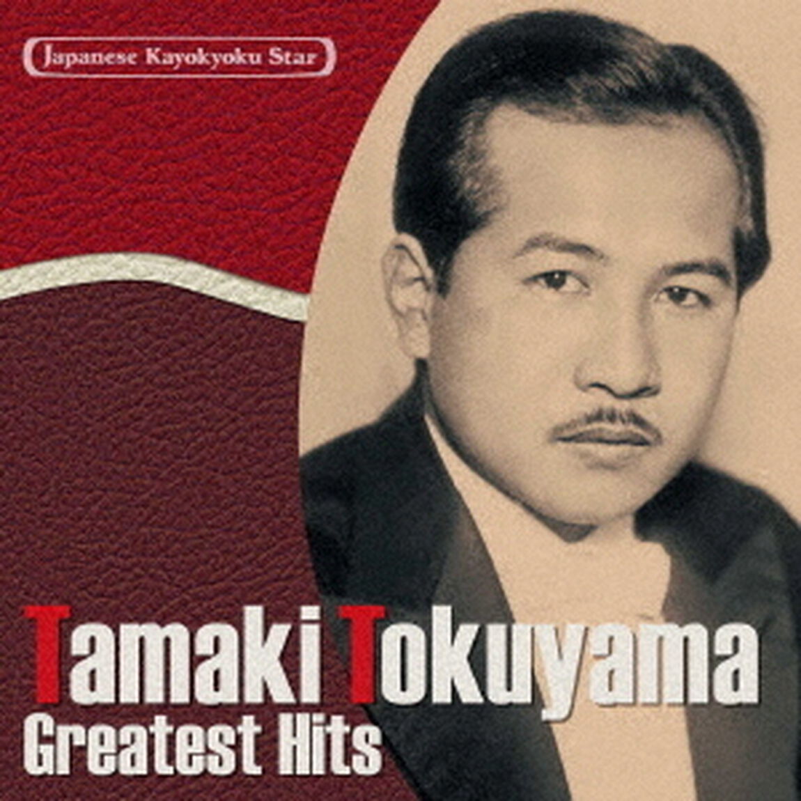 日本の流行歌スターたち9　徳山璉　侍ニッポン〜隣組（ＣＤ）