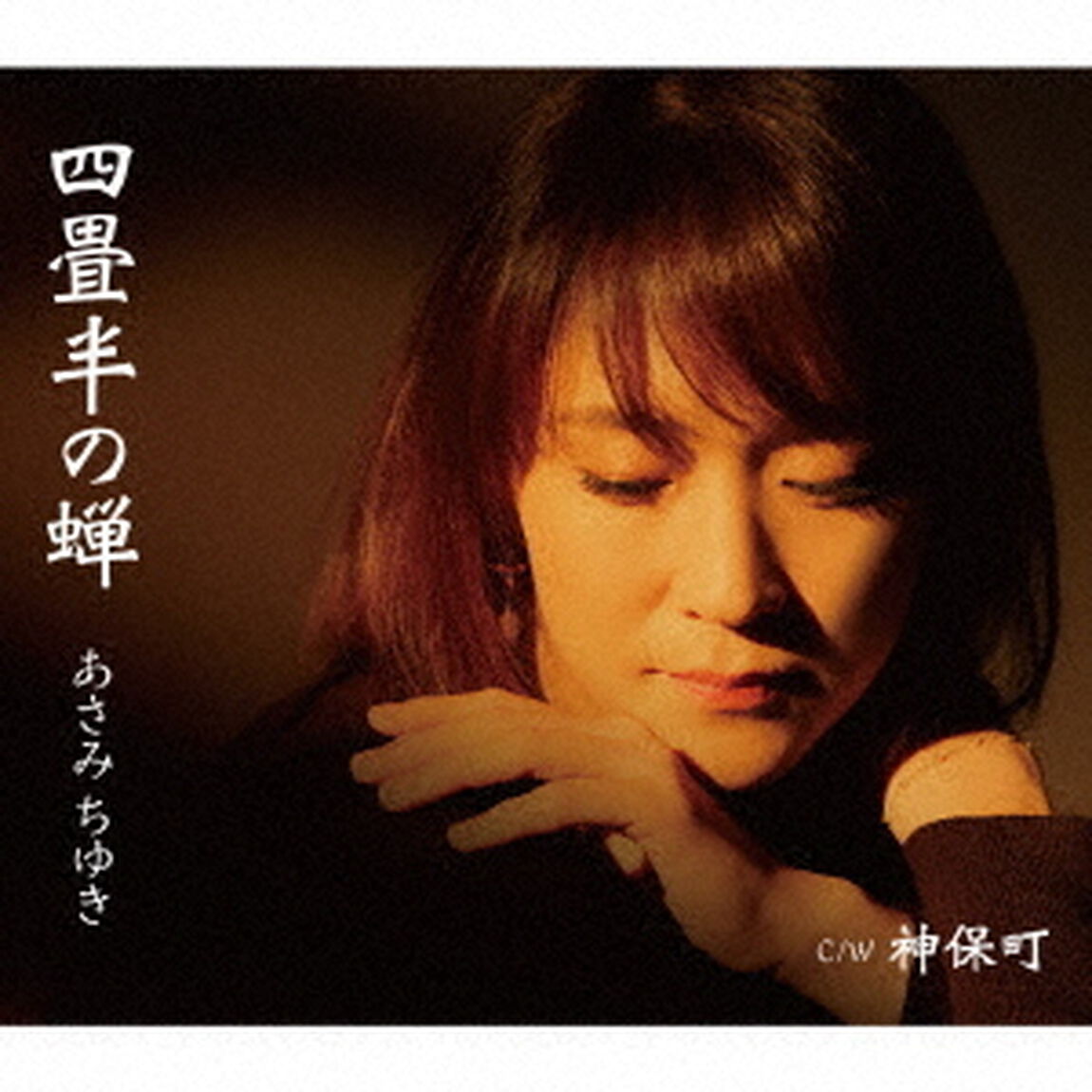 四畳半の蝉　C／W　神保町（ＣＤ）