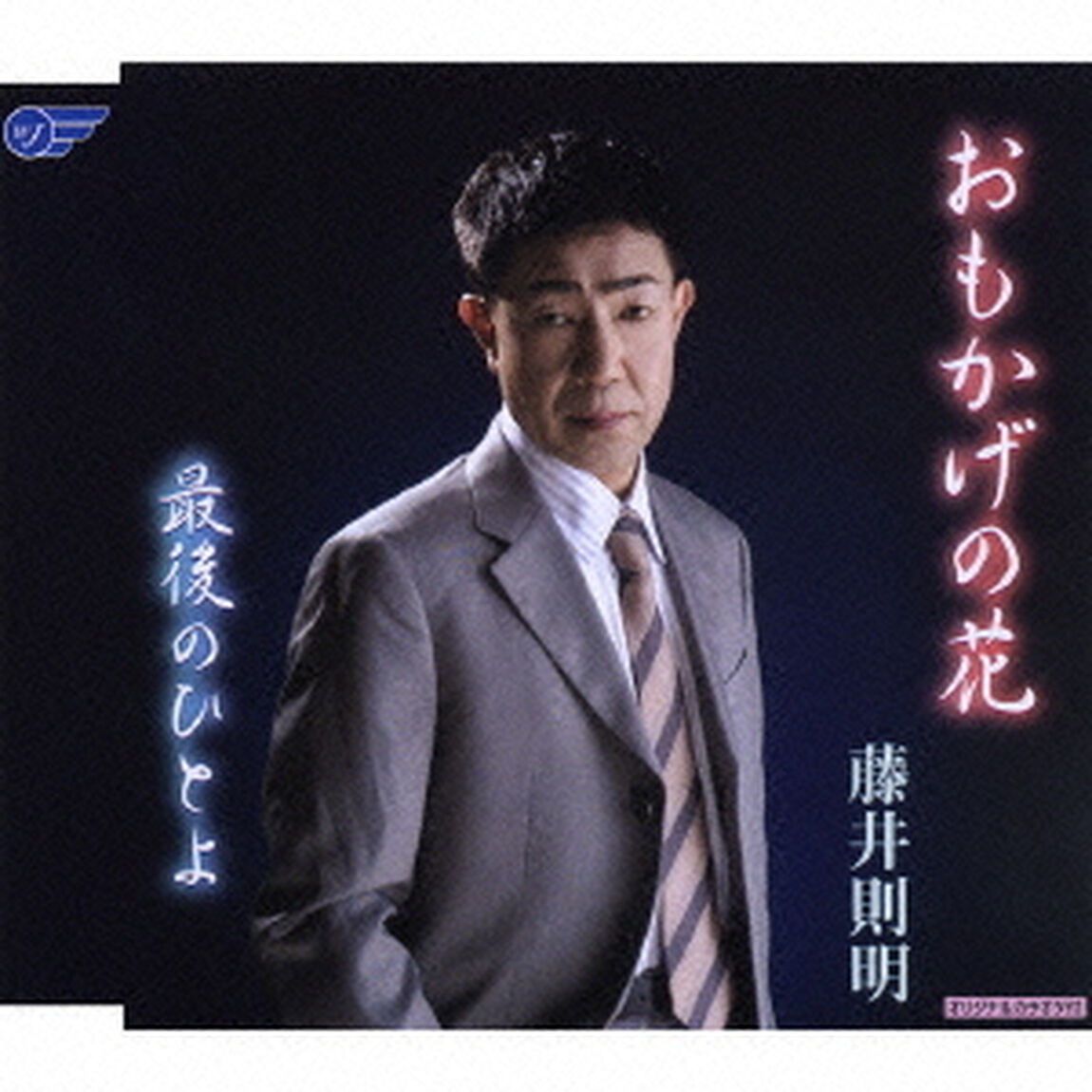 おもかげの花／最後のひとよ（ＣＤ）
