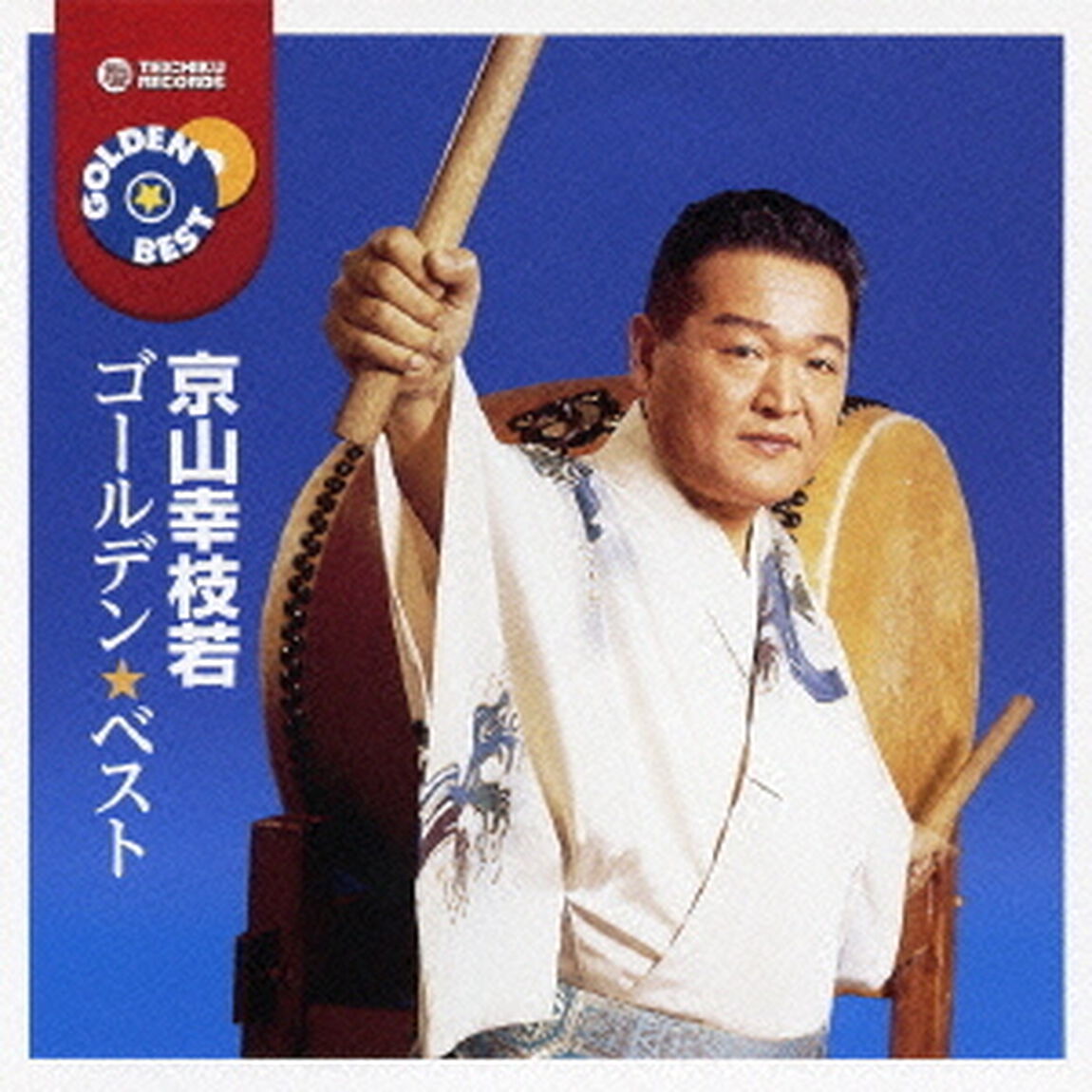 ゴールデン☆ベスト　京山幸枝若（ＣＤ）