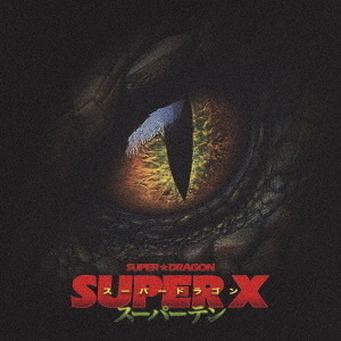 SUPER★DRAGON／SUPER X（通常盤／CD）（ＣＤ）