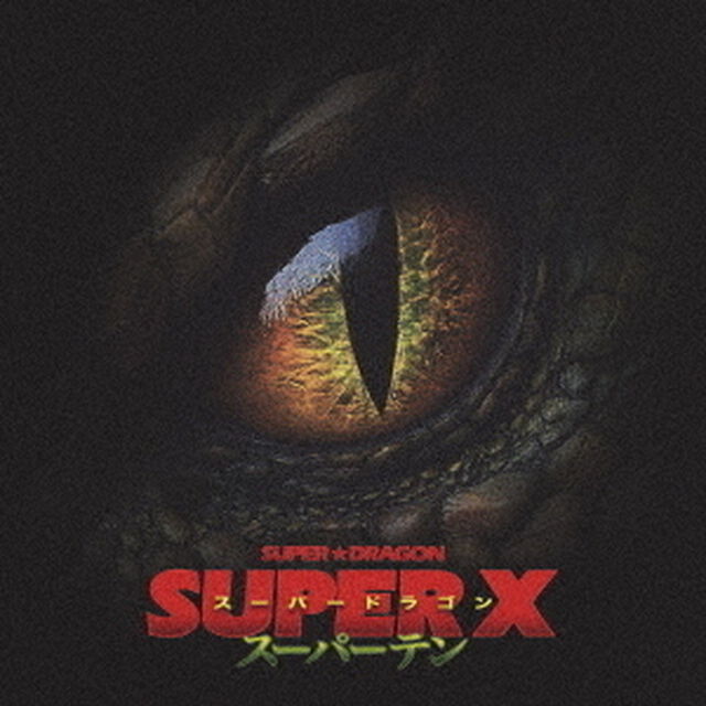 SUPER★DRAGON／SUPER X（通常盤／CD）（ＣＤ）