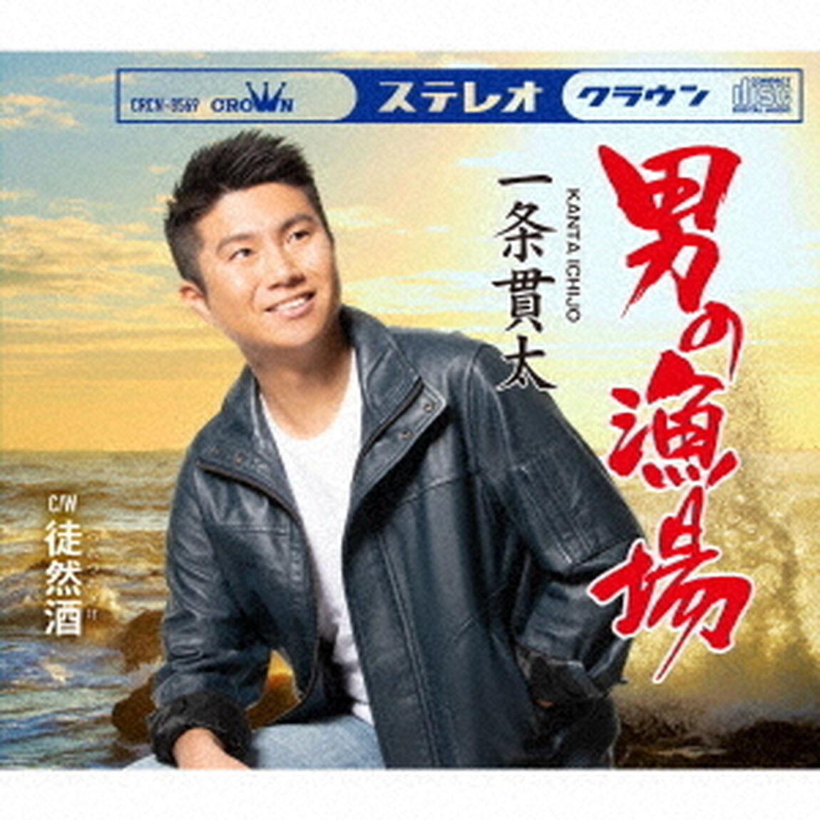 男の漁場（ＣＤ）