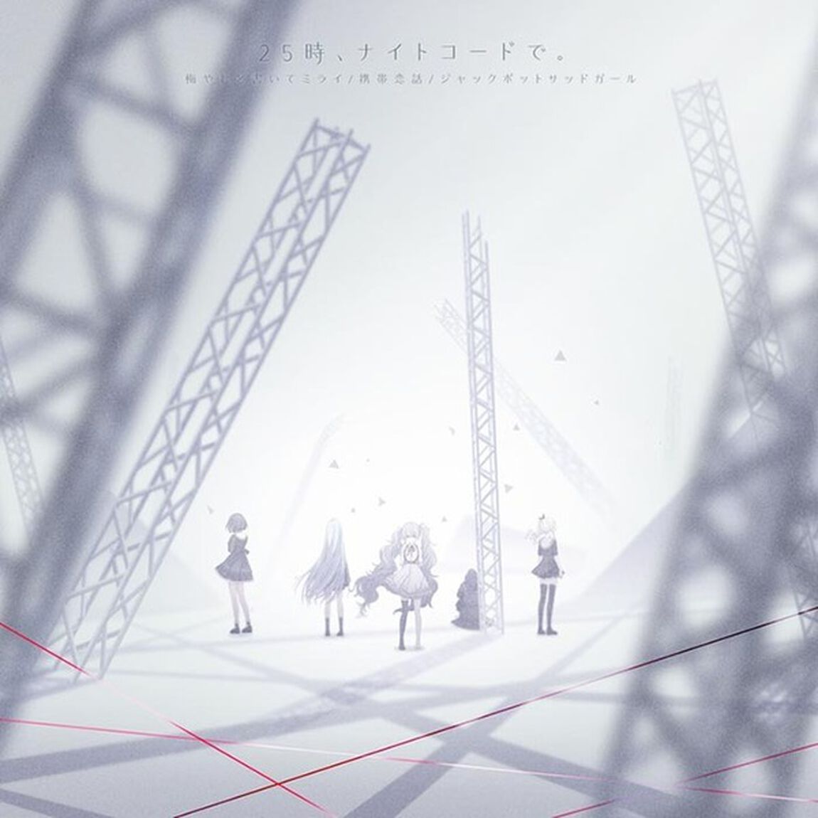 25時、ナイトコードで。／悔やむと書いてミライ/携帯恋話/ジャックポットサッドガール（ＣＤ）