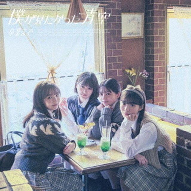僕が見たかった青空／卒業まで（通常盤Type-B／CD+Blu-ray）（特典なし）（ＣＤ）