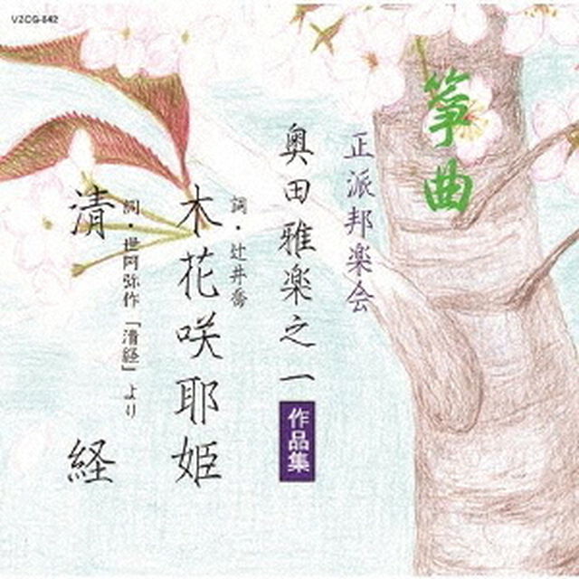 箏曲　正派邦楽会　奥田雅楽之一作品集（ＣＤ）
