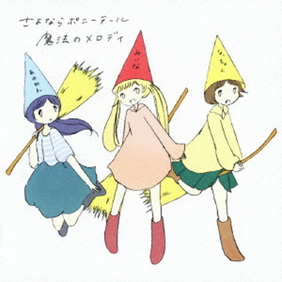 魔法のメロディ（ＣＤ）
