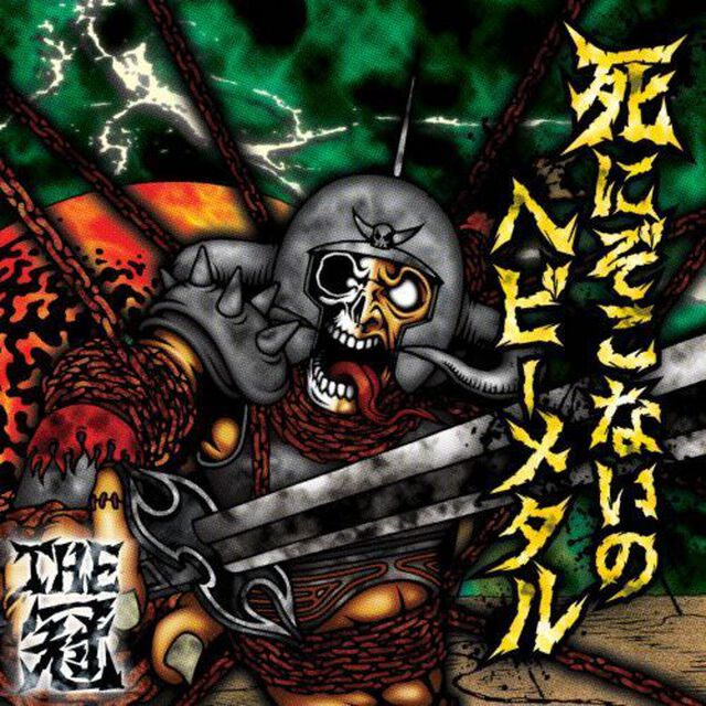 死にぞこないのヘビーメタル（初回限定盤）（ＣＤ）