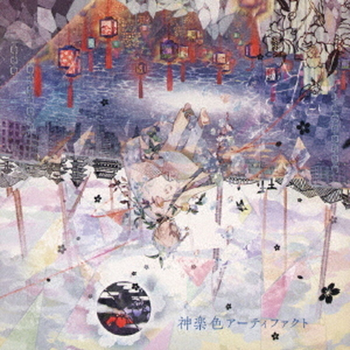 まふまふ／神楽色アーティファクト（通常盤）（ＣＤ）