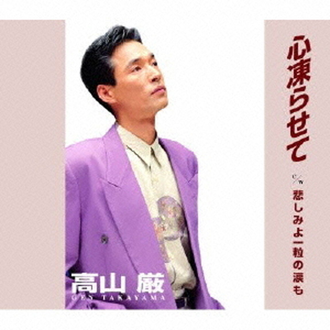 心凍らせて／悲しみよ一粒の涙も（ＣＤ）