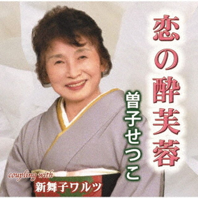 恋の酔芙蓉／新舞子ワルツ（ＣＤ）