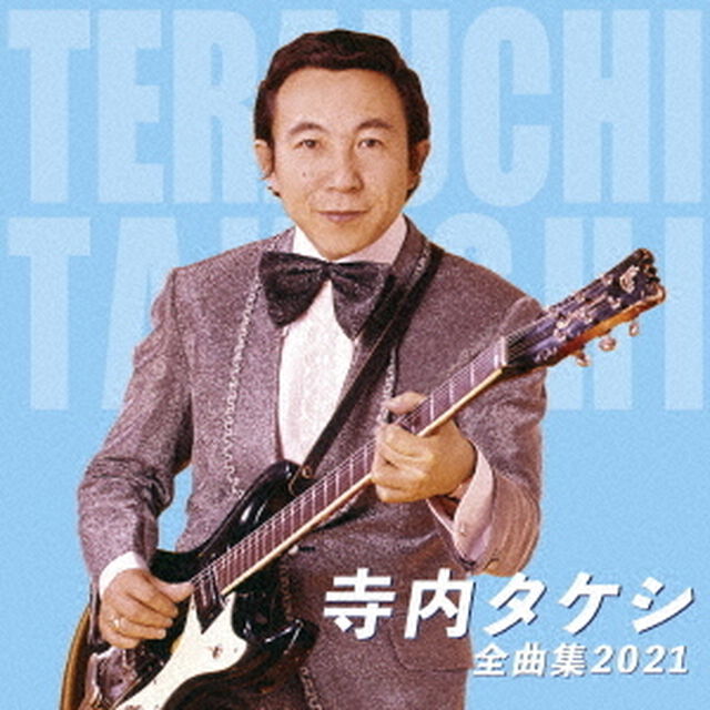 寺内タケシ　全曲集　2021（ＣＤ）