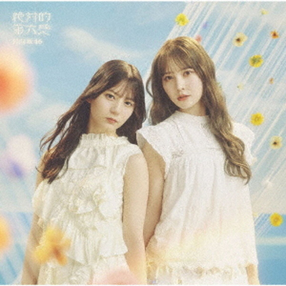 日向坂46／絶対的第六感（初回仕様限定盤 TYPE-B／CD+Blu-ray）（特典なし）（ＣＤ）