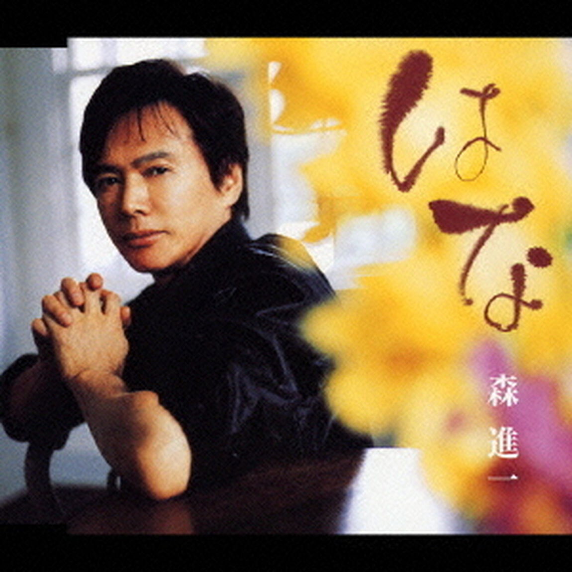 はな（ＣＤ）