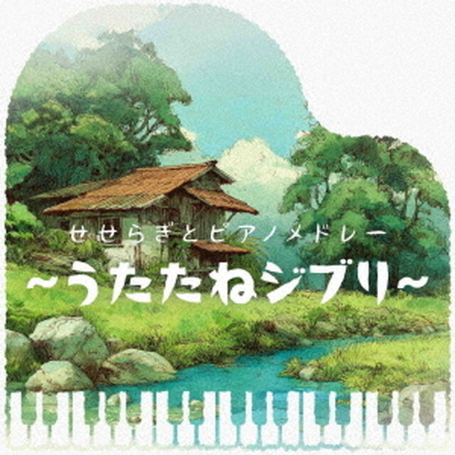 kno Piano Music／せせらぎとピアノメドレー ~うたたねジブリ~（CD）（ＣＤ）
