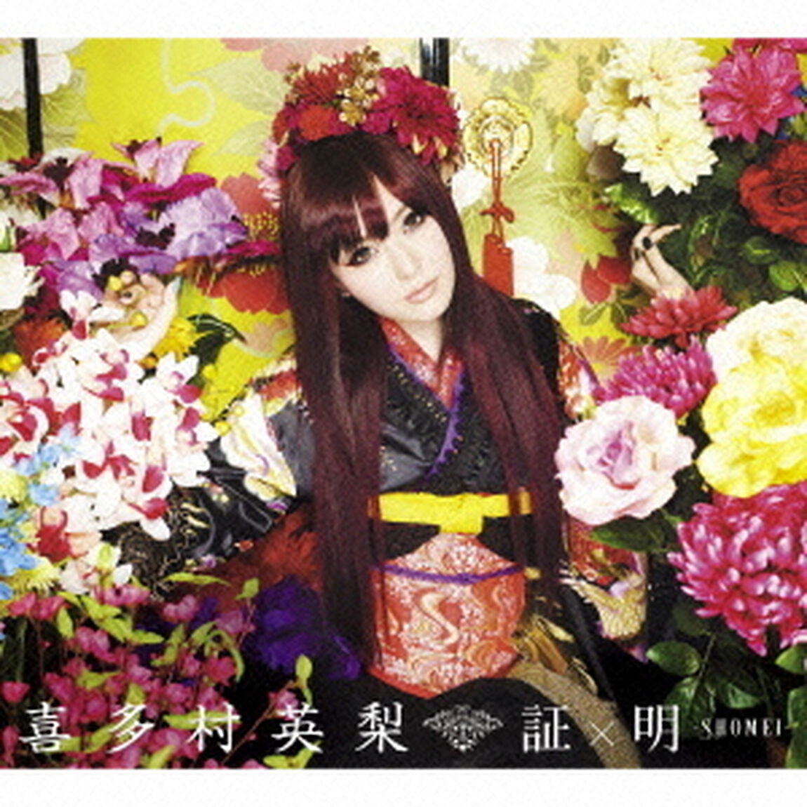 証&times;明　－SHOMEI－（初回限定盤）（ＣＤ）