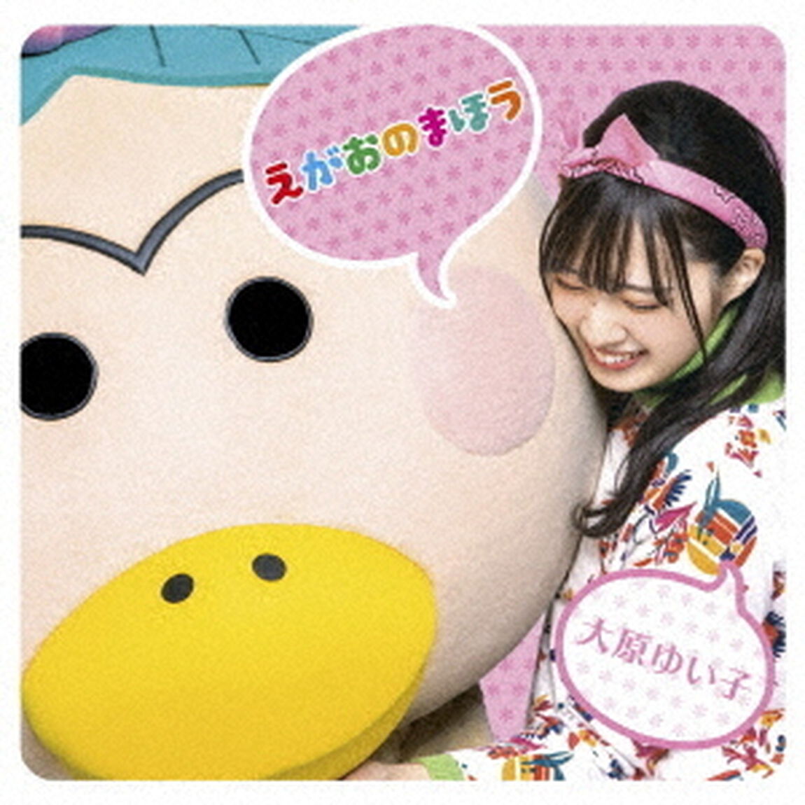 大原ゆい子／えがおのまほう（ＣＤ）