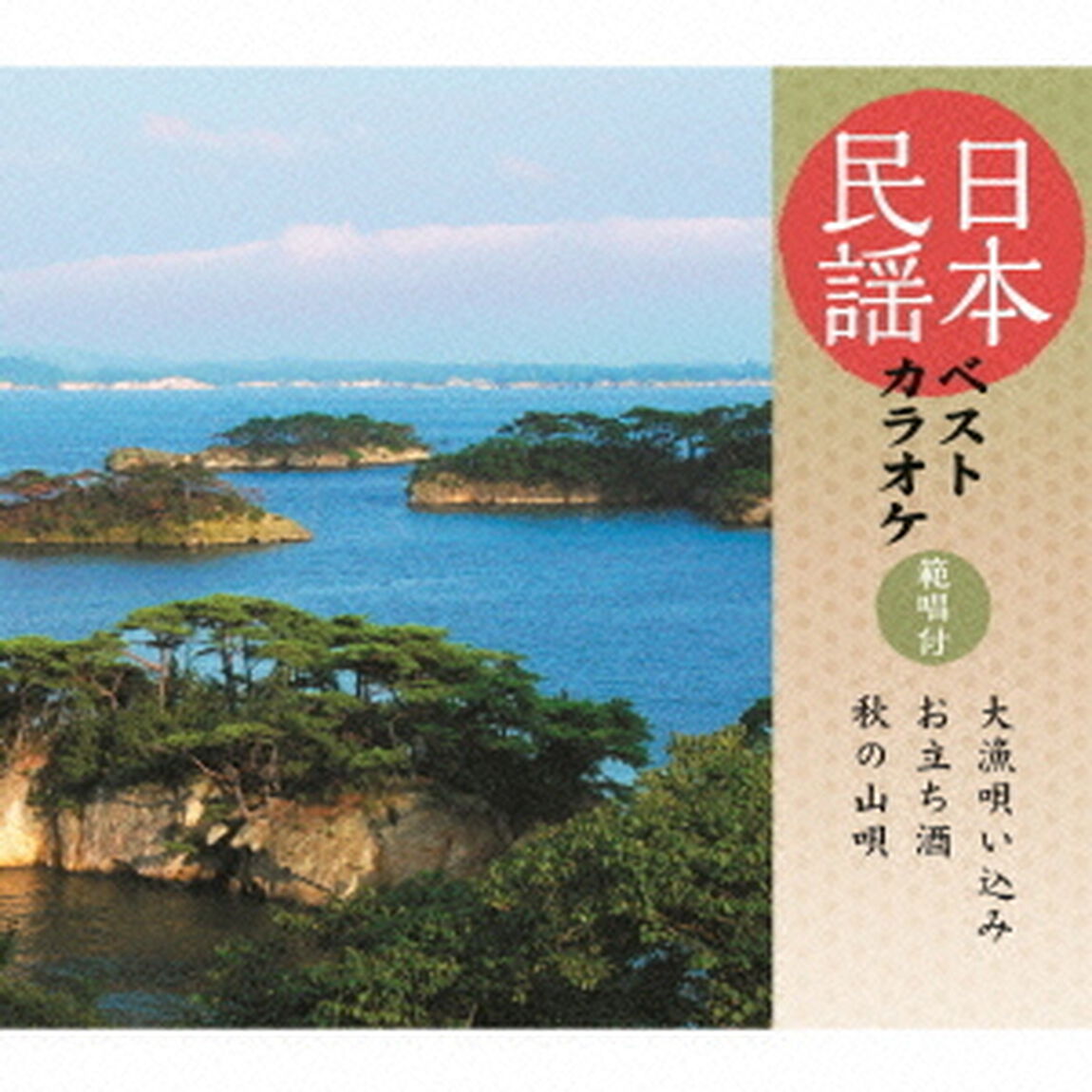 日本民謡ベストカラオケ　範唱付　大漁唄い込み／お立ち酒／秋の山唄（ＣＤ）