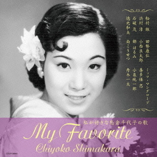 私が好きな島倉千代子の歌（ＣＤ）