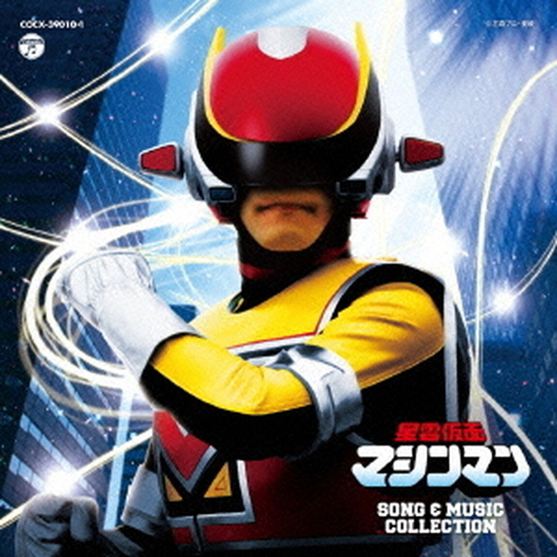 星雲仮面マシンマン　SONG　＆　MUSIC　COLLECTION（ＣＤ）