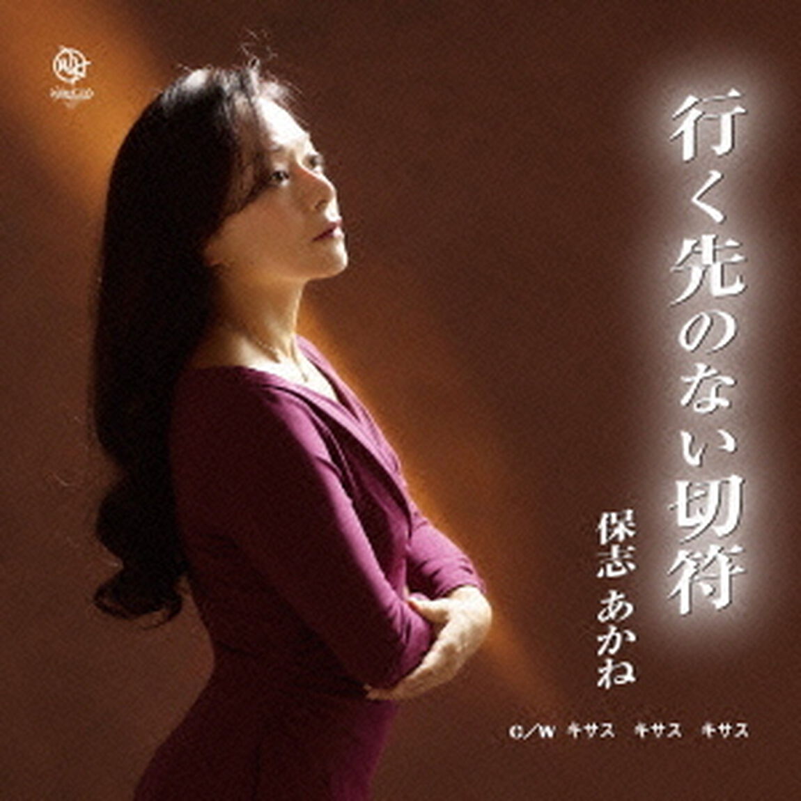 行く先のない切符（CDシングル）
