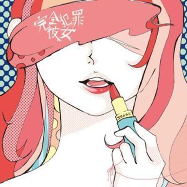 完全犯罪彼女（ＣＤ）