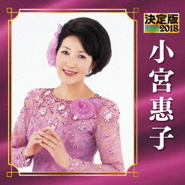 決定版　小宮惠子　2018（ＣＤ）