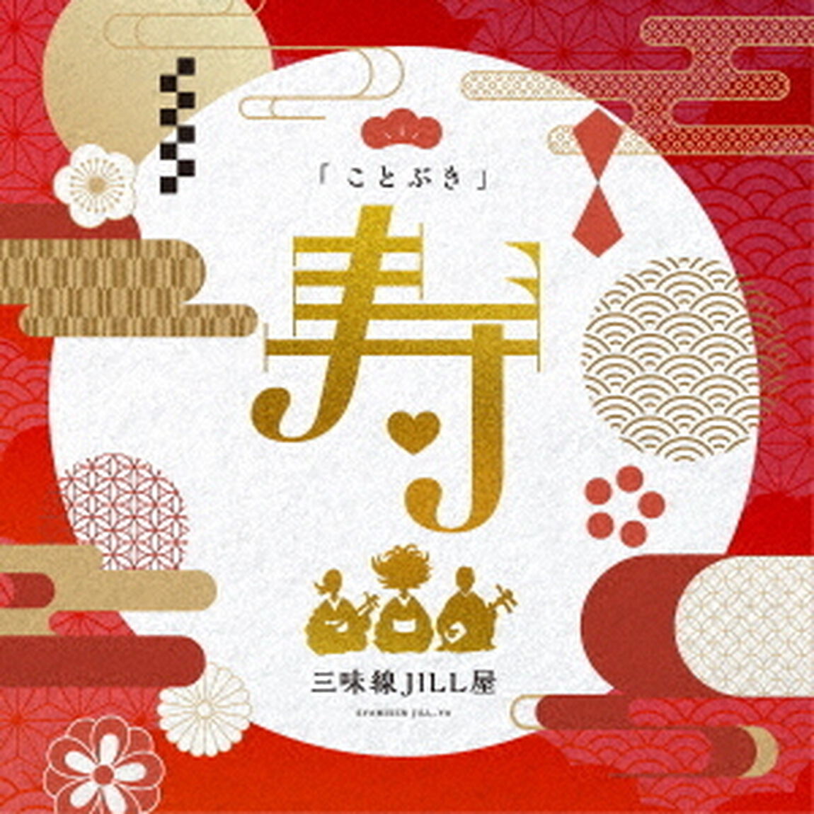 三味線JILL屋／ことぶき（CD）（ＣＤ）
