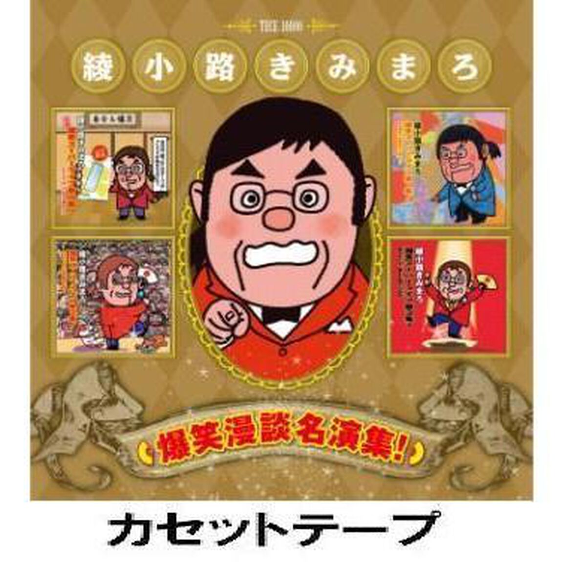 爆笑漫談名演集！ （カセットテープ）（カセットテープ）