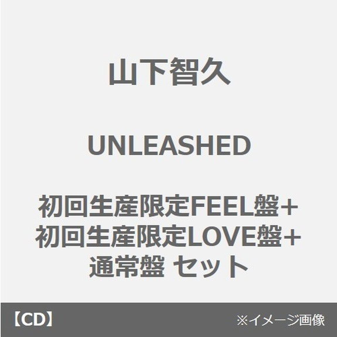 山下智久／UNLEASHED（初回生産限定FEEL盤+初回生産限定LOVE盤+通常盤 3枚セット）（外付特典：オリジナルB3ポスター[B] 3枚）（ＣＤ）