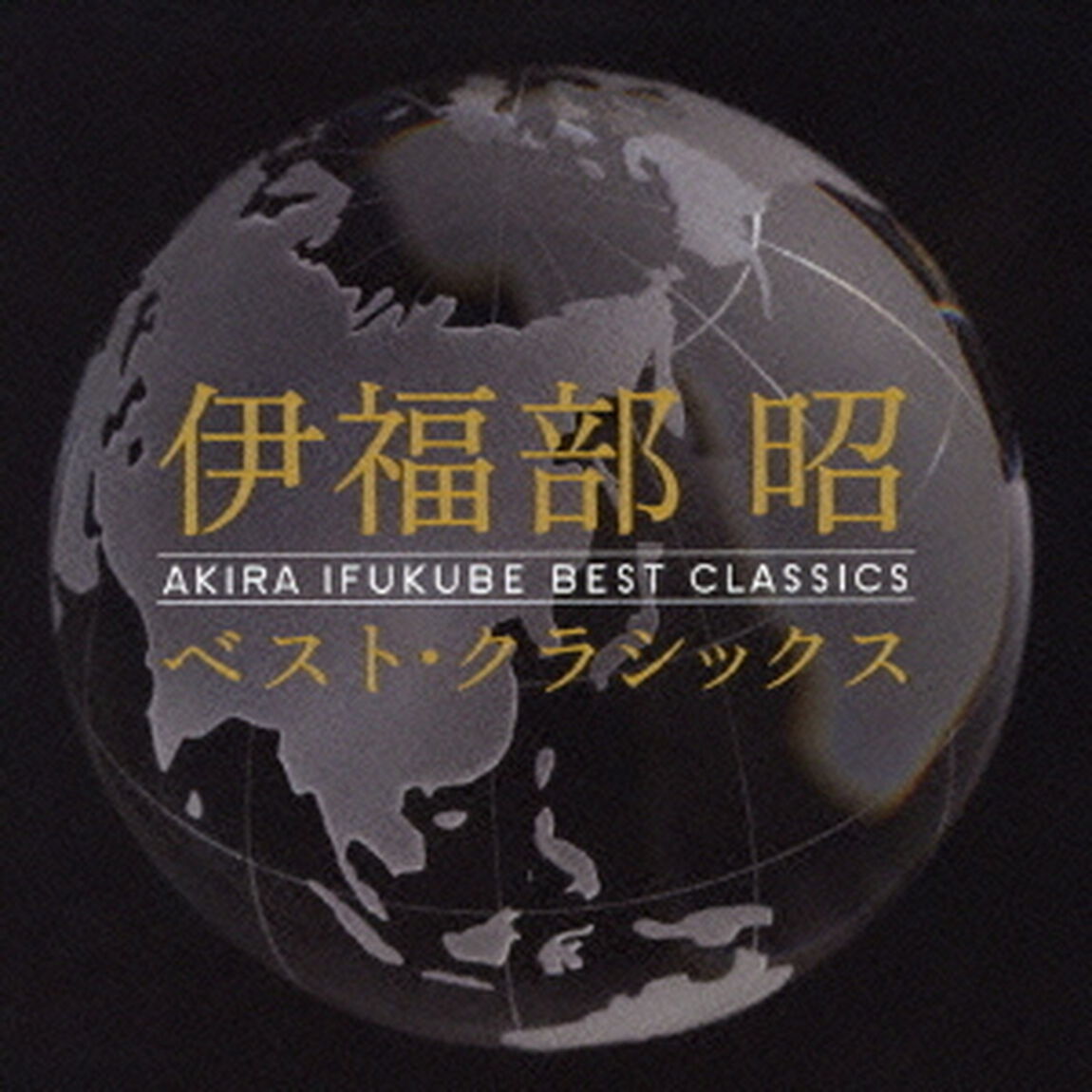 伊福部昭：ベスト・クラシックス（ＣＤ）