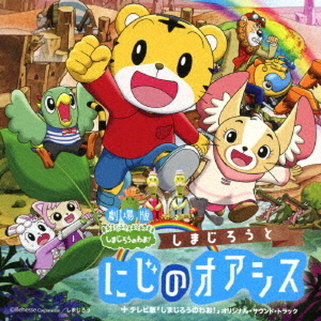 劇場版しまじろうのわお！「しまじろうと　にじのオアシス」＋テレビ版「しまじろうのわお！」オリジナル・サウンド・トラック（ＣＤ）