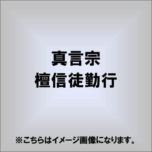 真言宗　檀信徒勤行（ＣＤ）