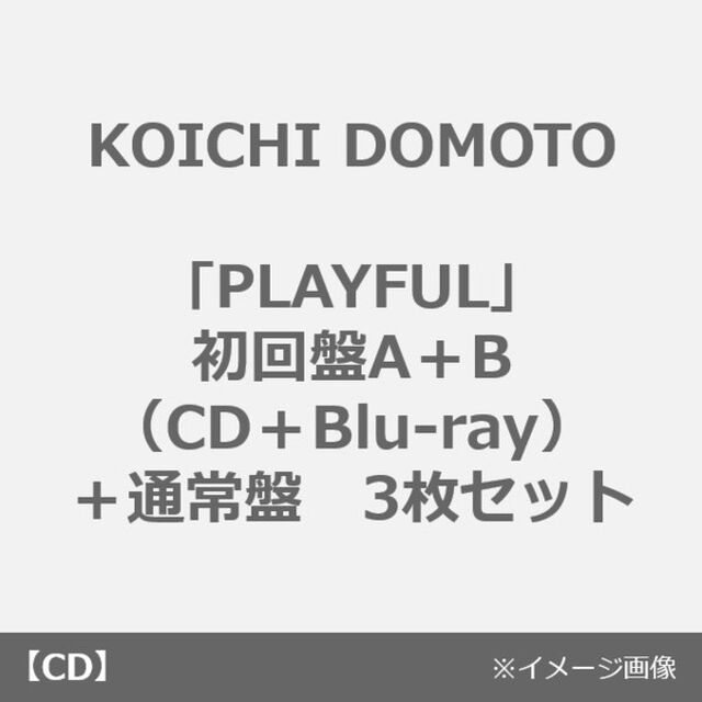 KOICHI DOMOTO／PLAYFUL（初回盤A＋B（CD＋Blu-ray）＋通常盤　3枚セット）（外付特典：クリアファイルA、B、C（A4サイズ））（ＣＤ）