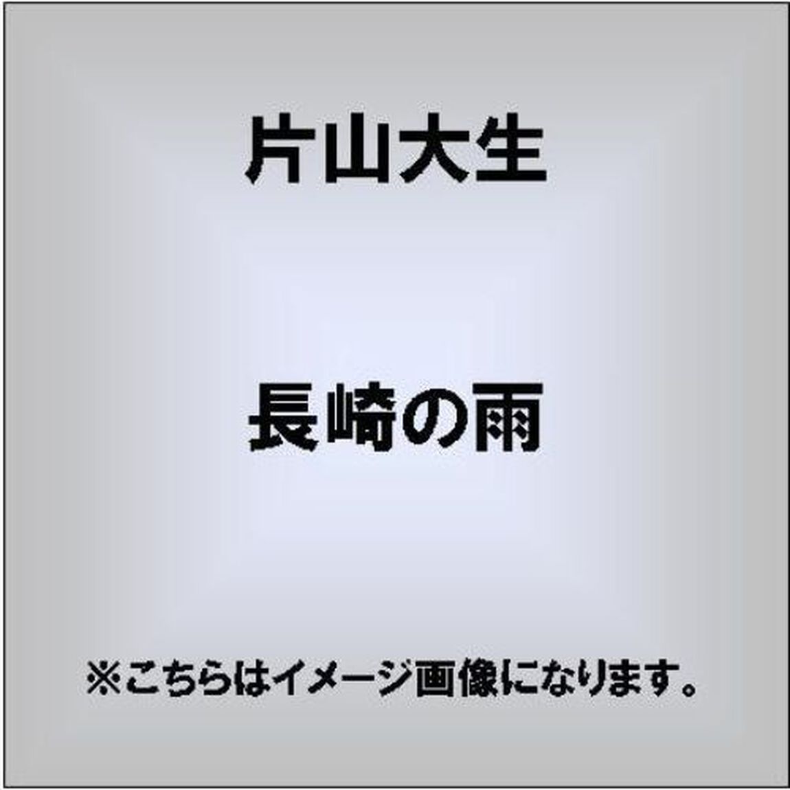 長崎の雨／冬の蝶／ふたり雪（ＣＤ）