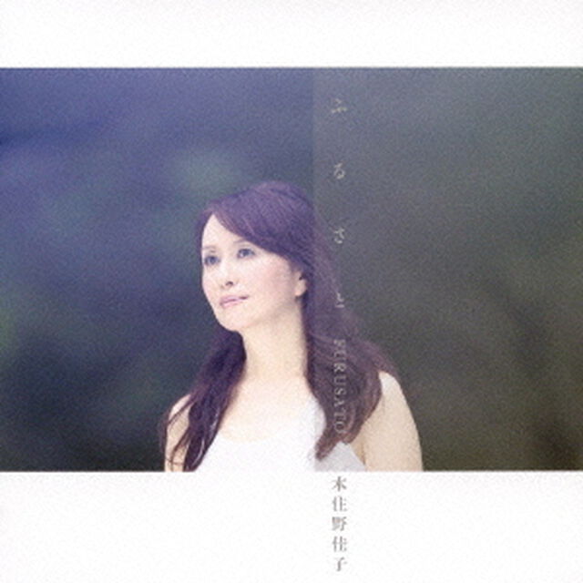 ふるさと　－Tribute　To　Japan－（ＣＤ）