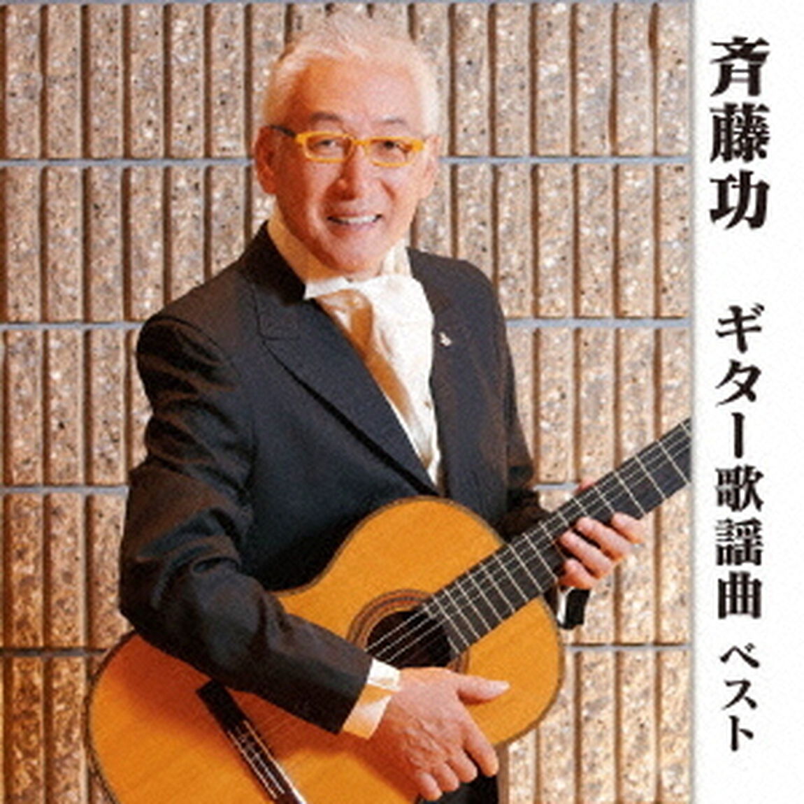 斉藤功　ギター歌謡曲　ベスト　キング・ベスト・セレクト・ライブラリー2013（ＣＤ）