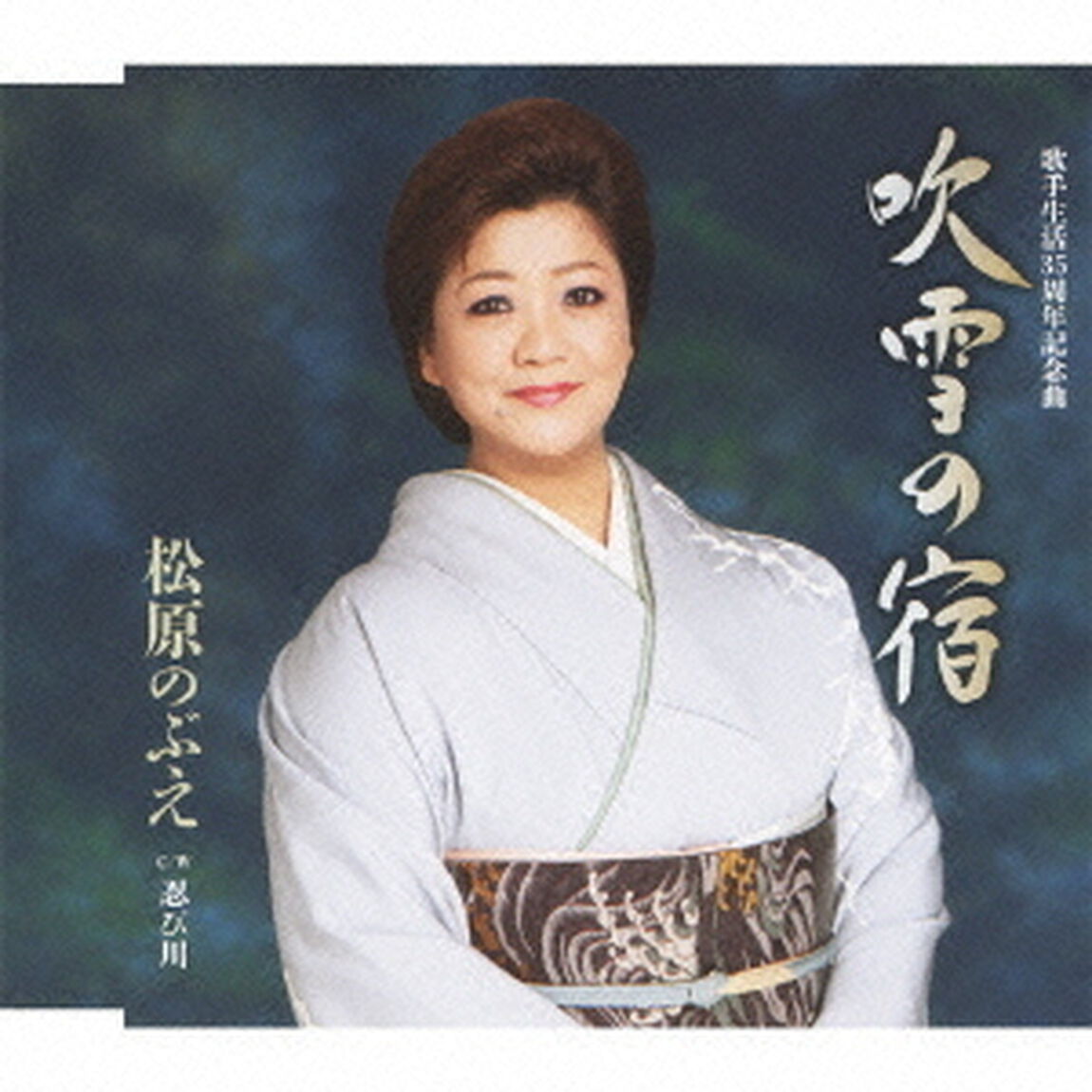 吹雪の宿／忍び川（ＣＤ）