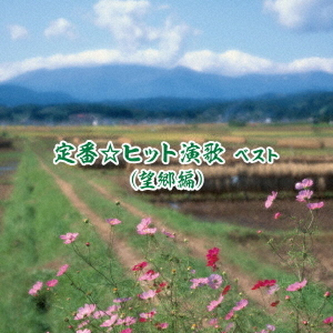 定番☆ヒット演歌　ベスト（望郷編）（ＣＤ）