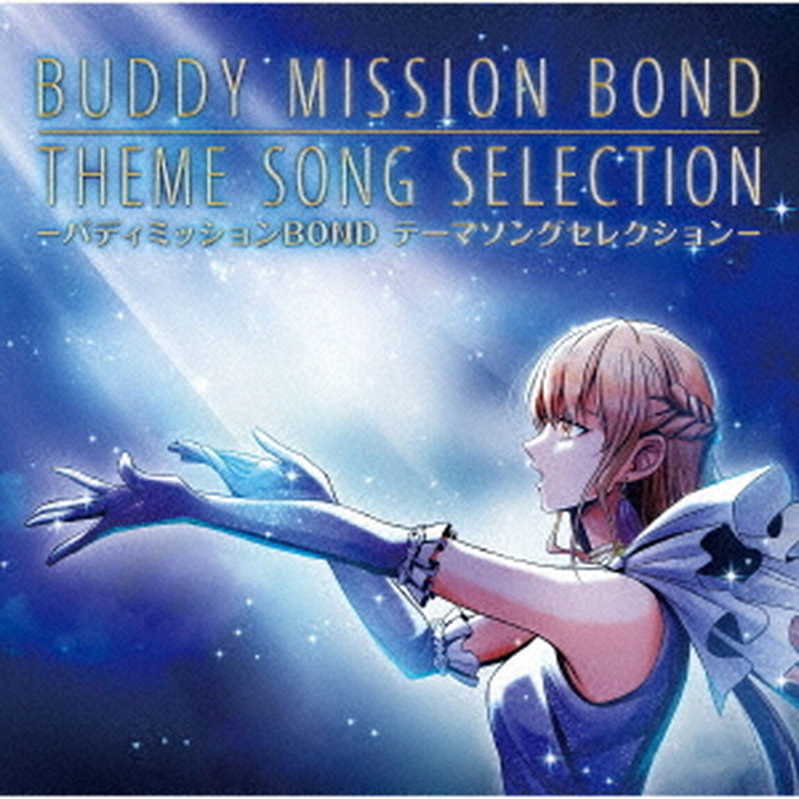 バディミッションBOND　テーマソングセレクション（ＣＤ）